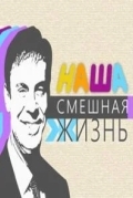 Наша смешная жизнь