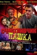 Счастливчик Пашка