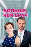Постер Больше, чем врач