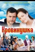 Постер Кровинушка