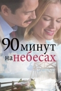 90 минут на небесах