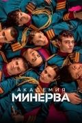 Постер Академия «Минерва»