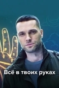 Всё в твоих руках