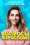 Вопросы взрослому