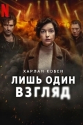 Лишь один взгляд