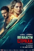 Постер Во власти страха