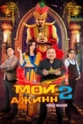 Мой джинн 2: Тайные желания