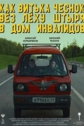 Как Витька Чеснок вез Леху Штыря в дом инвалидов