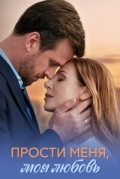 Прости меня, моя любовь