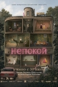 Постер Непокой