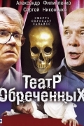 Театр обречённых