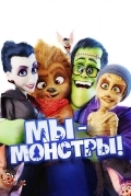 Постер Мы – монстры