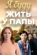 Я буду жить у папы
