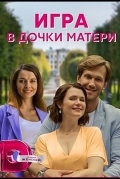 Игра в дочки-матери