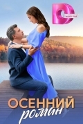 Постер Осенний роман