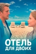 Отель для двоих