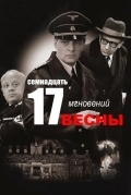 Семнадцать мгновений весны