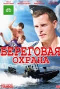 Береговая охрана