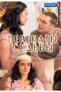 Постер Перекаты судьбы
