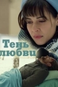 Тень любви