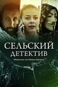 Сельский детектив. Убийство на Ивана Купалу
