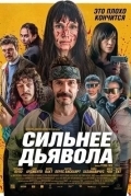 Сильнее дьявола