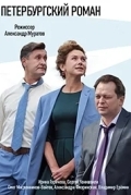 Постер Петербургский роман