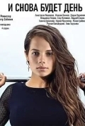 И снова будет день