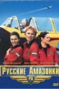 Русские амазонки