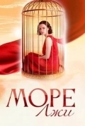 Море лжи