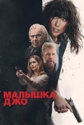 Постер Малышка Джо