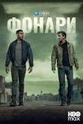 Постер Фонари