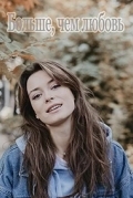Больше чем любовь