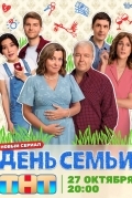 День семьи