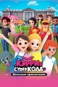 Кэрри и Суперкола. Школьные приключения