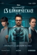 13 клиническая