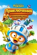 Постер Пингвинёнок Пороро: Приключения в компьютерном королевстве