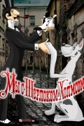 Мы с Шерлоком Холмсом