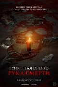 Постер Пункт назначения. Рука смерти