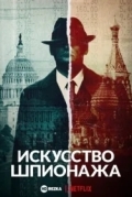 Искусство шпионажа