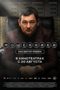 Постер Мошенники