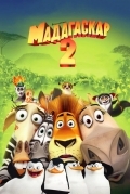 Мадагаскар 2
