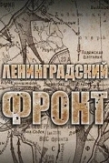 Ленинградский фронт
