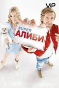 SuperАлиби