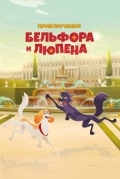 Приключения Бельфора и Люпена