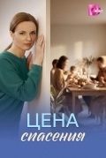 Постер Цена спасения