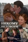 Никому не говори