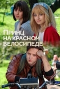 Принц на красном велосипеде