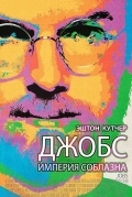 Джобс: Империя соблазна