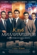 Клуб миллиардеров